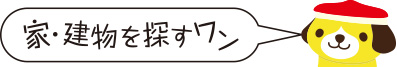 建物を探すワン