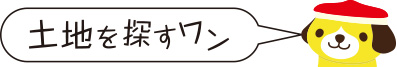 土地を探すワン