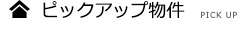 ピックアップ物件